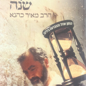 40 שנה לרבי מאיר כהנא - Rabbi Meir Kahane 40 Years