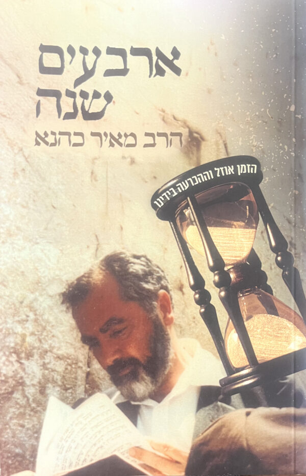 40 שנה לרבי מאיר כהנא - Rabbi Meir Kahane 40 Years
